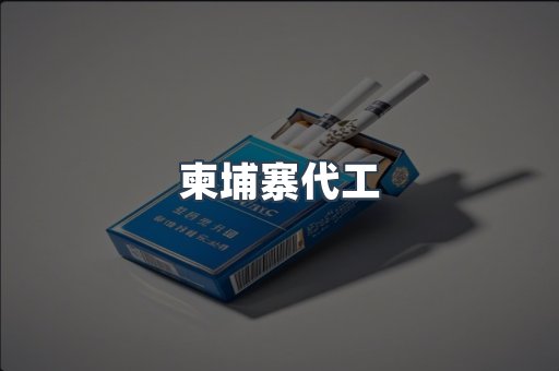 进口香烟